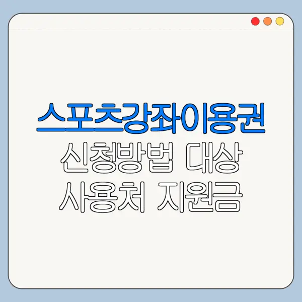 스포츠강좌이용권 신청방법 대상 사용처 지원금 정리