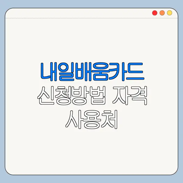 내일배움카드 신청방법 자격 사용처 훈련장려금 정리