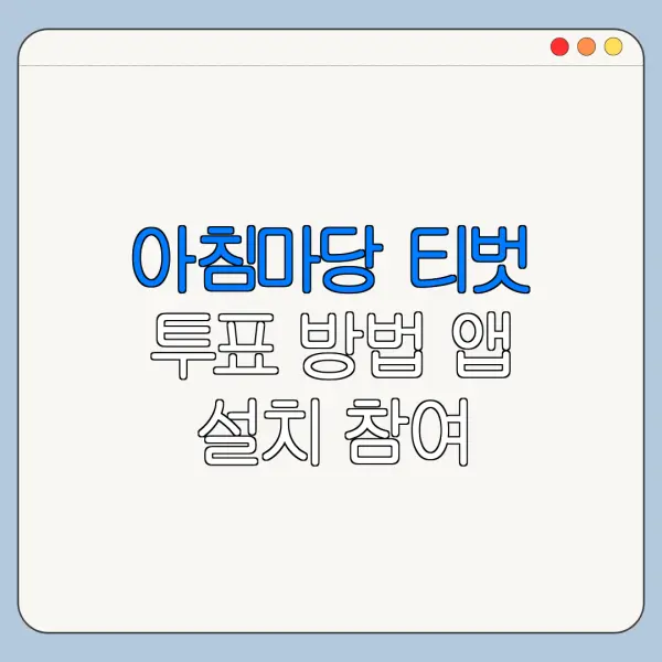아침마당 티벗 투표 방법 앱 설치 참여 바로가기