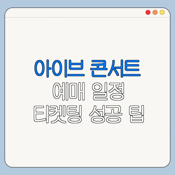 아이브 콘서트 예매 일정 티켓팅 성공 팁