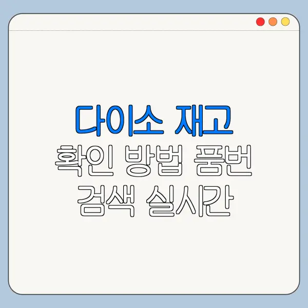 다이소 재고 확인 방법 품번 검색 실시간 조회