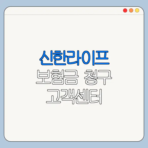 신한라이프 보험금 청구 고객센터 전화번호 상담원 연결