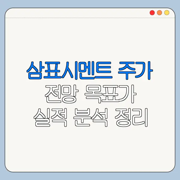 삼표시멘트 주가 전망 목표가 실적 분석 정리