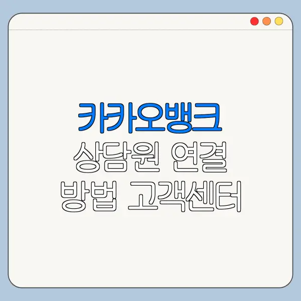 카카오뱅크 상담원 연결 방법 고객센터 전화번호 총정리