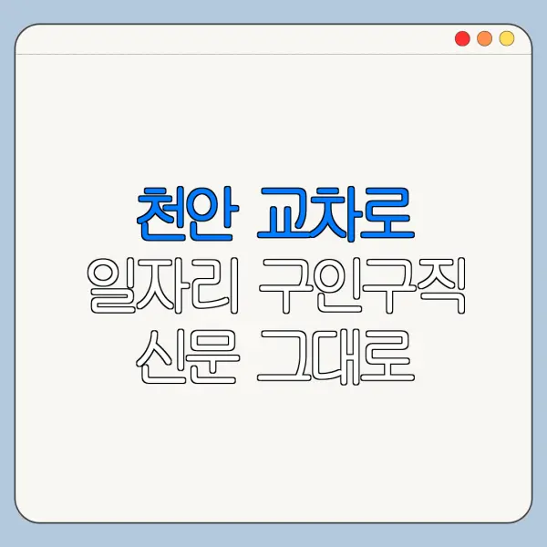 천안 교차로 일자리 구인구직 신문 그대로 보기