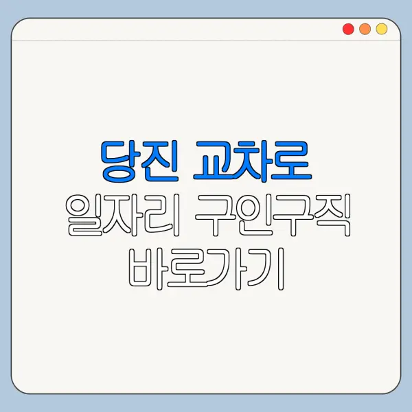 당진 교차로 일자리 구인구직 바로가기 최신정보