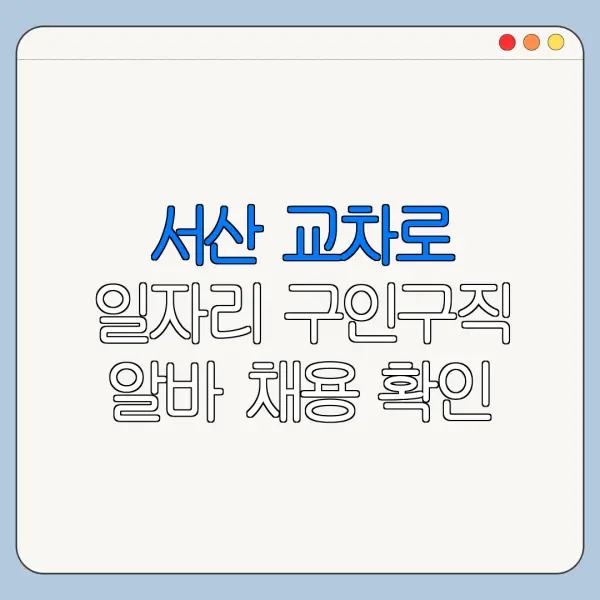 서산 교차로 일자리 구인구직 알바 채용 확인