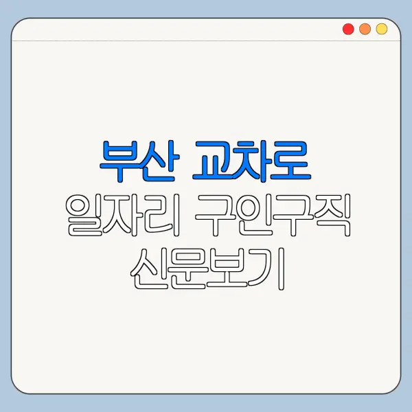 부산 교차로 일자리 구인구직 신문보기 바로가기