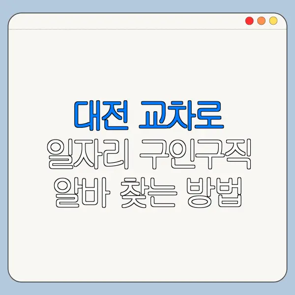 대전 교차로 일자리 구인구직 알바 찾는 방법