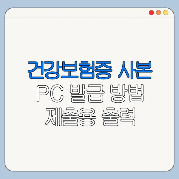 건강보험증 사본 PC 발급 방법 제출용 출력 정리
