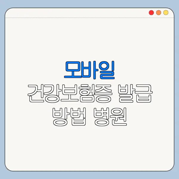 모바일 건강보험증 발급 방법 병원 신분증 사용법