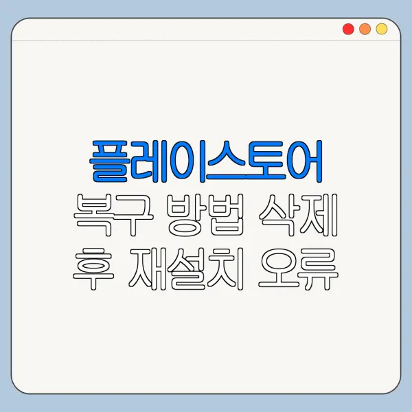 플레이스토어 복구 방법 삭제 후 재설치 오류 해결