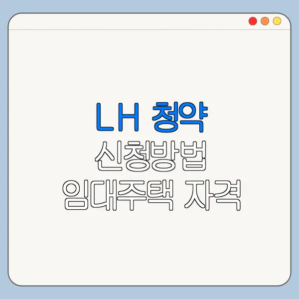 LH 청약 신청방법 임대주택 자격 조건 확인