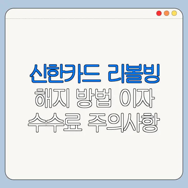 신한카드 리볼빙 해지 방법 이자 수수료 주의사항