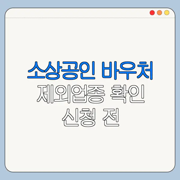 소상공인 바우처 제외업종 확인 신청 전 체크리스트