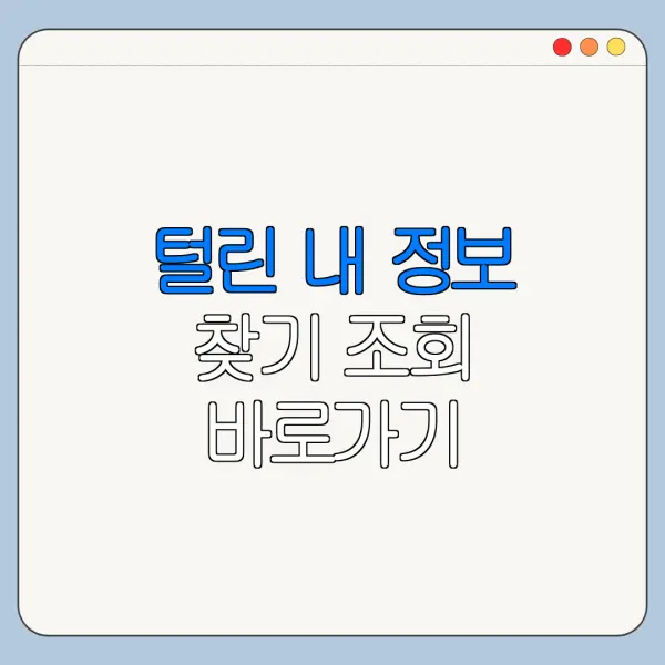 털린 내 정보 찾기 조회 바로가기 개인정보 유출 확인법
