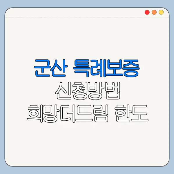 군산 특례보증 신청방법 희망더드림 한도 금리 조건
