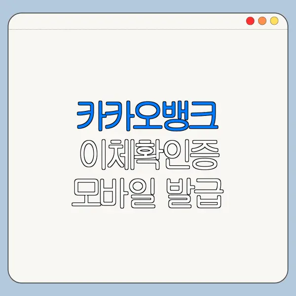 카카오뱅크 이체확인증 모바일 발급 PDF 저장법