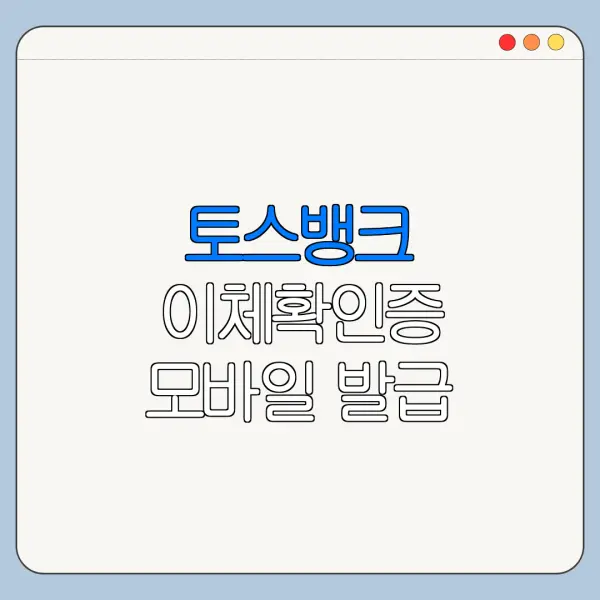 토스뱅크 이체확인증 모바일 발급 출력 제출 방법