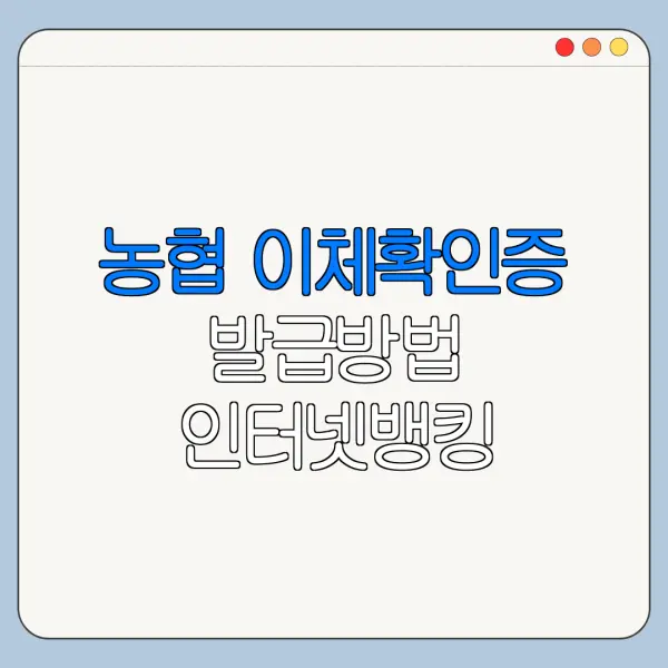 농협 이체확인증 발급방법 인터넷뱅킹 모바일 정리