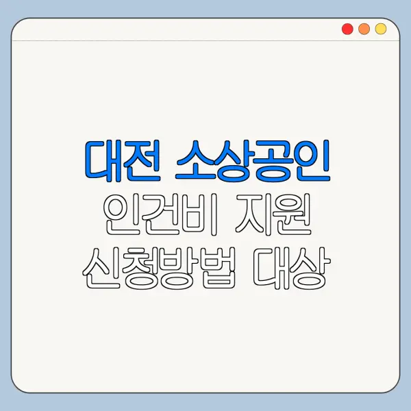 대전 소상공인 인건비 지원 신청방법 대상 금액