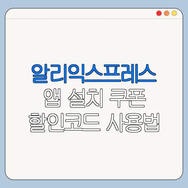 알리익스프레스 앱 설치 쿠폰 할인코드 사용법