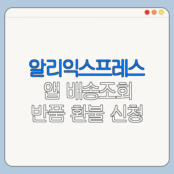 알리익스프레스 앱 배송조회 반품 환불 신청 방법