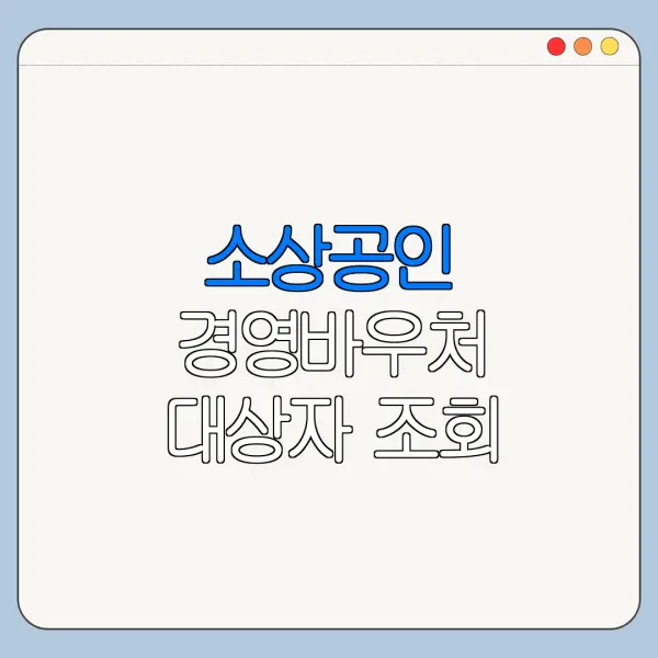 소상공인 경영바우처 대상자 조회 신청 바로가기