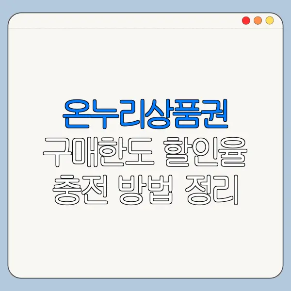 온누리상품권 구매한도 할인율 충전 방법 정리