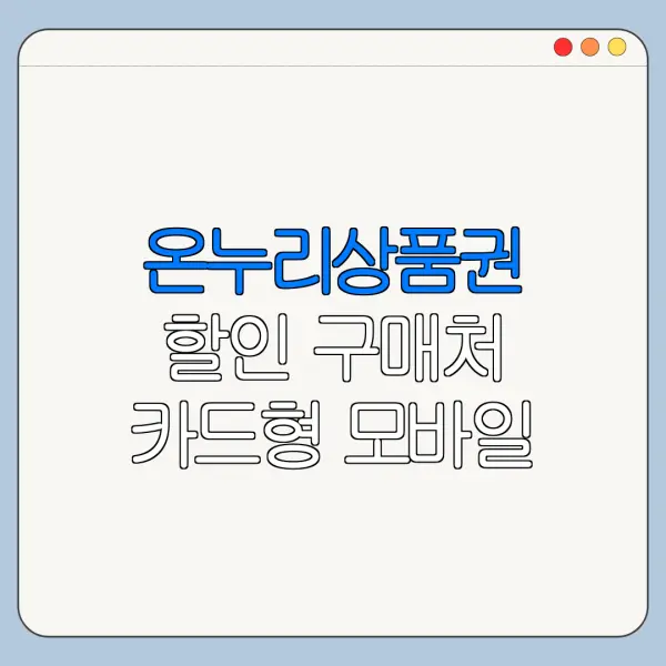 온누리상품권 할인 구매처 카드형 모바일 비교