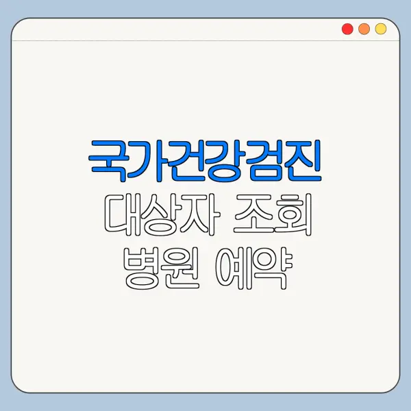 국가건강검진 대상자 조회 병원 예약 검사항목 정리