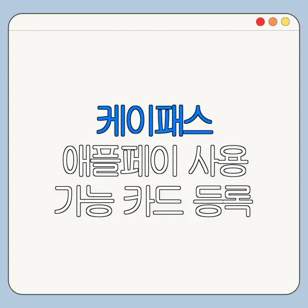 케이패스 애플페이 사용 가능 카드 등록 방법