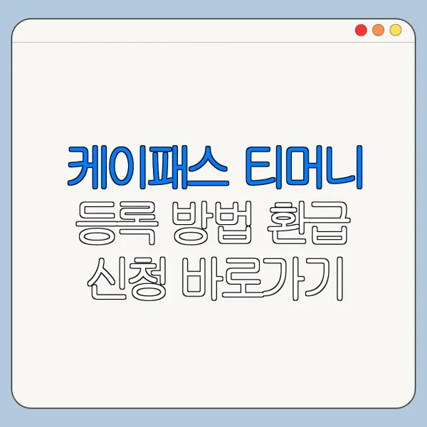 케이패스 티머니 등록 방법 환급 신청 바로가기