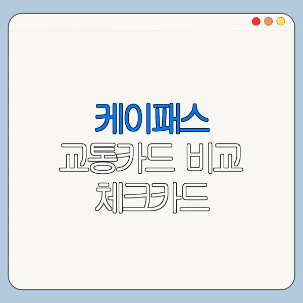 케이패스 교통카드 비교 체크카드 신용카드 추천
