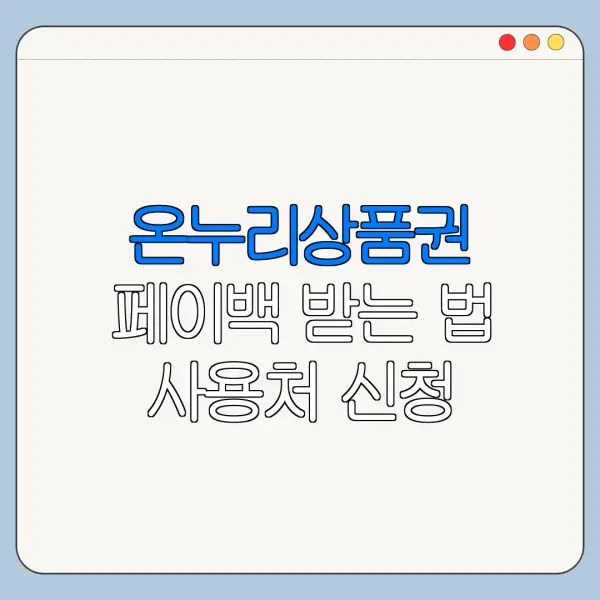 온누리상품권 페이백 받는 법 사용처 신청 바로가기