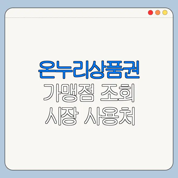 온누리상품권 가맹점 조회 시장 사용처 찾는 방법