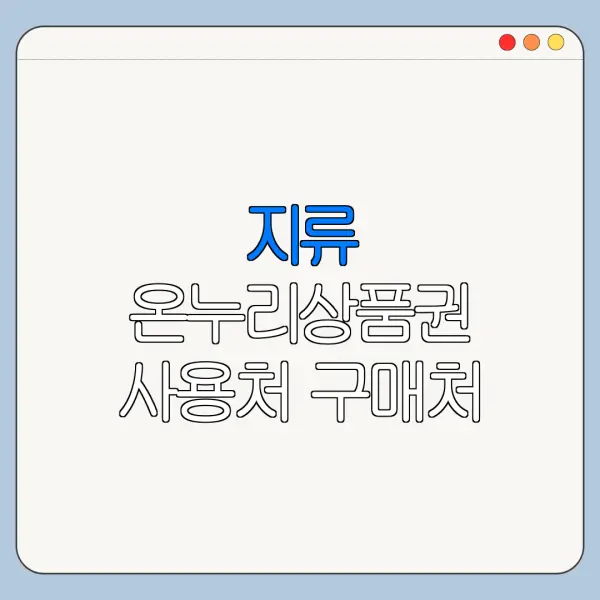 지류 온누리상품권 사용처 구매처 환전 방법