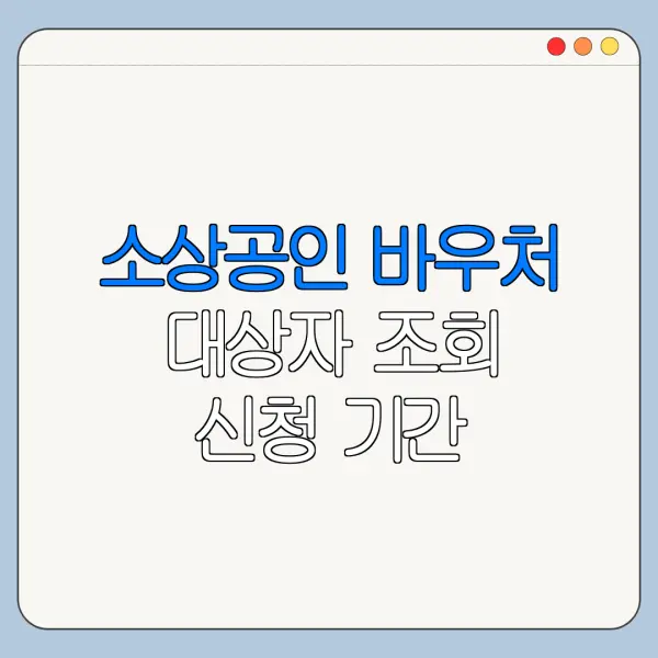 소상공인 바우처 대상자 조회 신청 기간 사용처