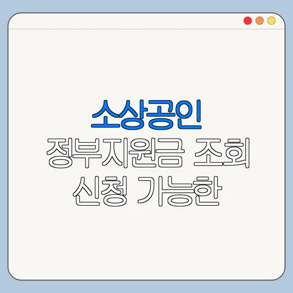 소상공인 정부지원금 조회 신청 가능한 지원사업 정리