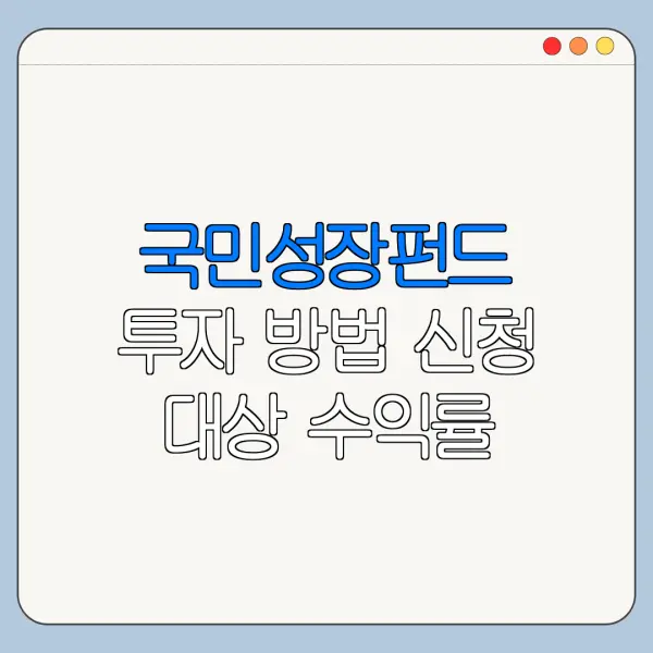 국민성장펀드 투자 방법 신청 대상 수익률 전망
