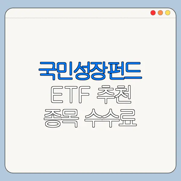 국민성장펀드 ETF 추천 종목 수수료 비교