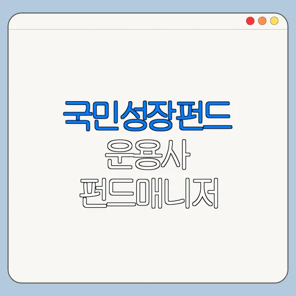 국민성장펀드 운용사 펀드매니저 수익률 확인 방법