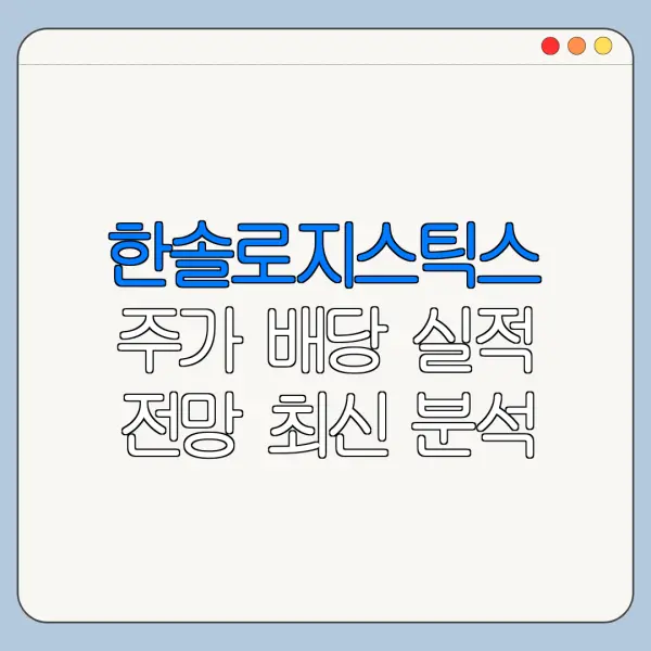 한솔로지스틱스 주가 배당 실적 전망 최신 분석