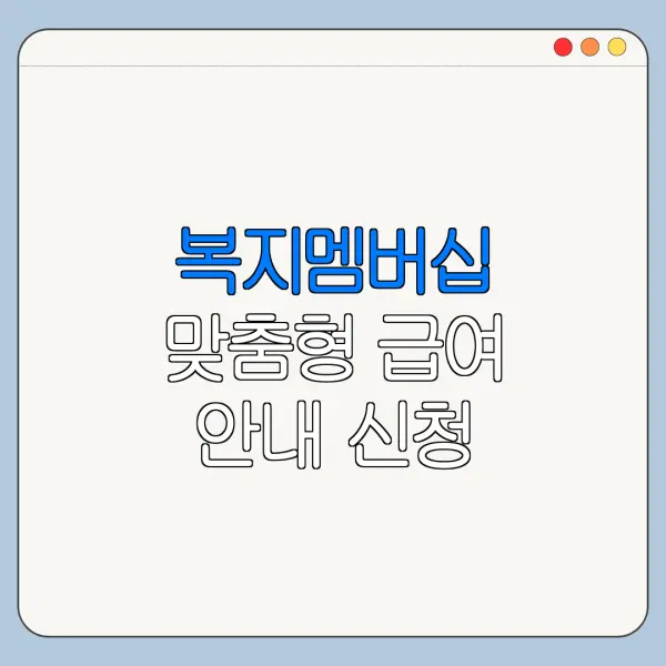 복지멤버십 맞춤형 급여 안내 신청 바로가기