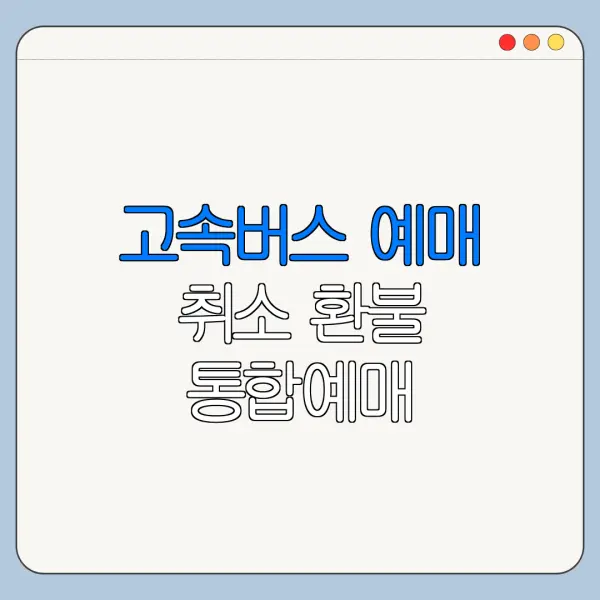 고속버스 예매 취소 환불 통합예매 바로가기