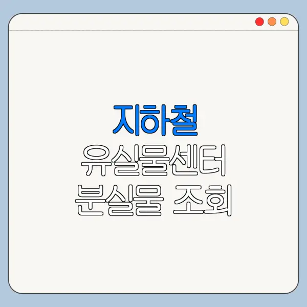 지하철 유실물센터 분실물 조회 전화번호 총정리
