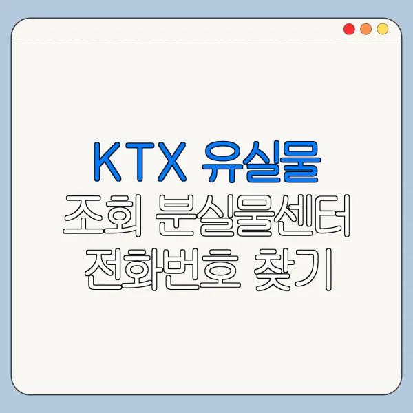 KTX 유실물 조회 분실물센터 전화번호 찾기 방법