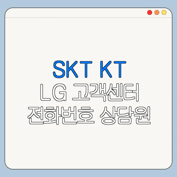 SKT KT LG 고객센터 전화번호 상담원 연결 빠른 방법