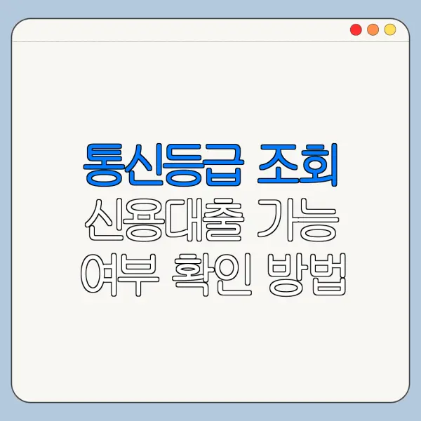 통신등급 조회 신용대출 가능 여부 확인 방법