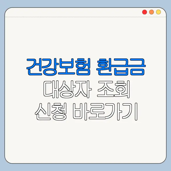 건강보험 환급금 대상자 조회 신청 바로가기